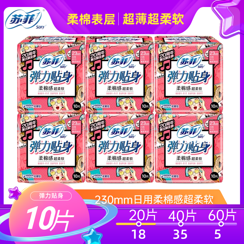 苏菲卫生巾弹力贴身230mm棉柔亲肤6包60片日用超值组合姨妈巾整箱