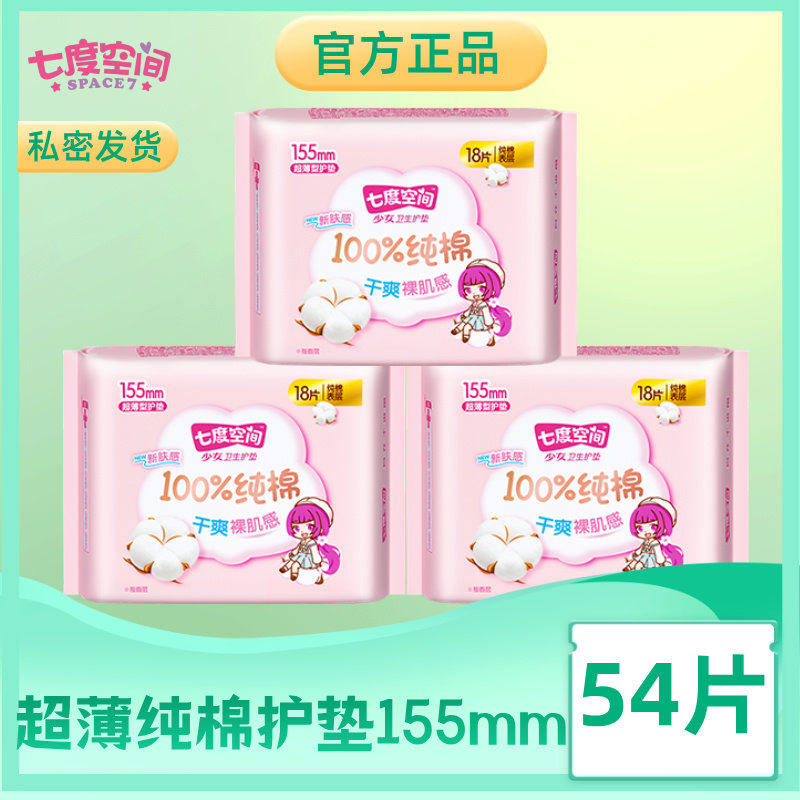 七度空间护垫卫生巾纯棉裸肌感超薄日用155mm18片姨妈垫便携少女