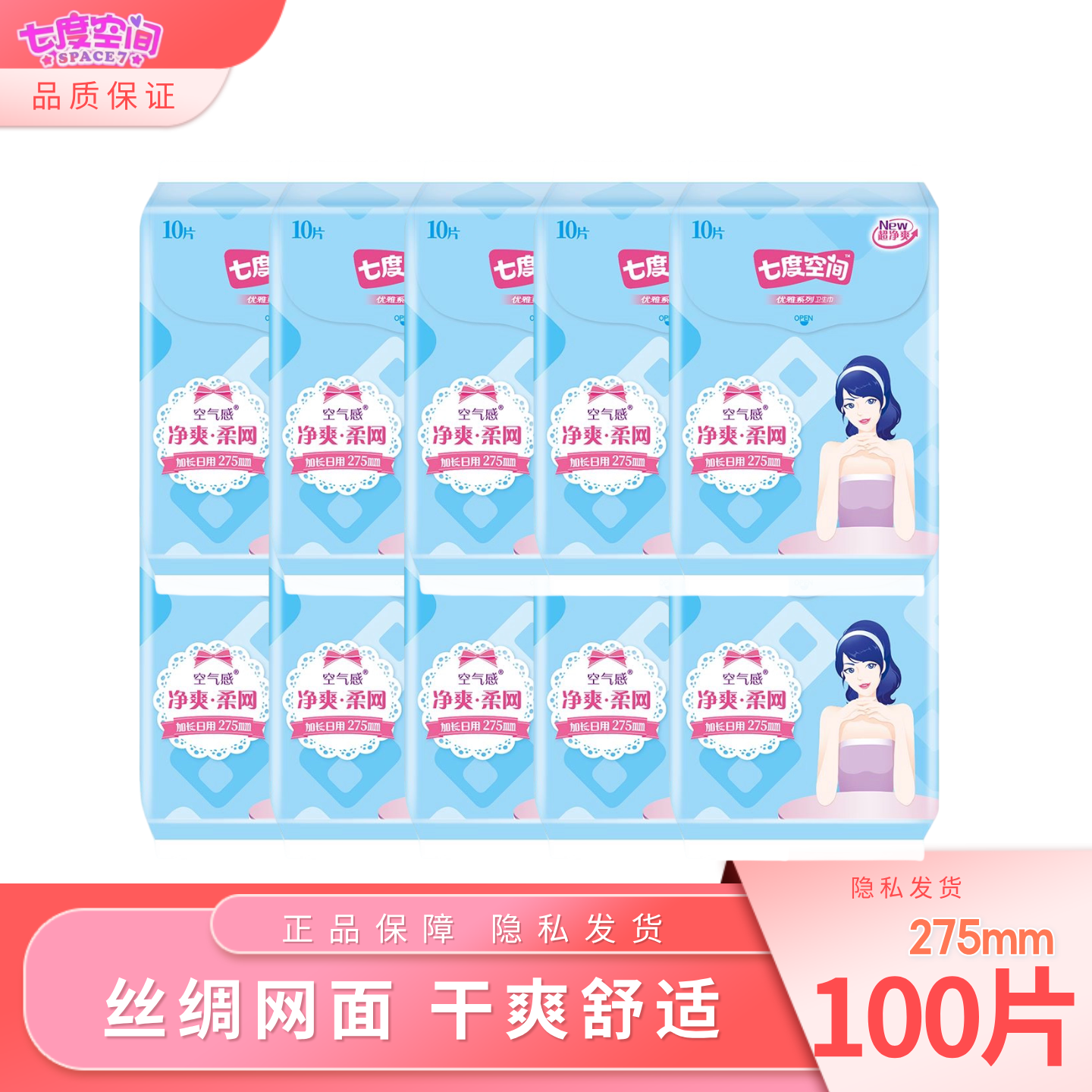 七度空间卫生巾优雅净爽网面夜用275mm超薄干爽整箱女姨妈巾正品