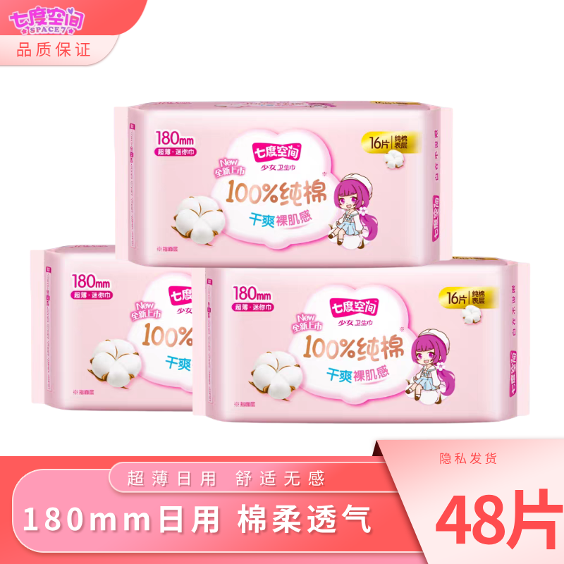 七度空间卫生巾180mm日用纯棉超薄迷你巾超强吸收柔软零感姨妈巾
