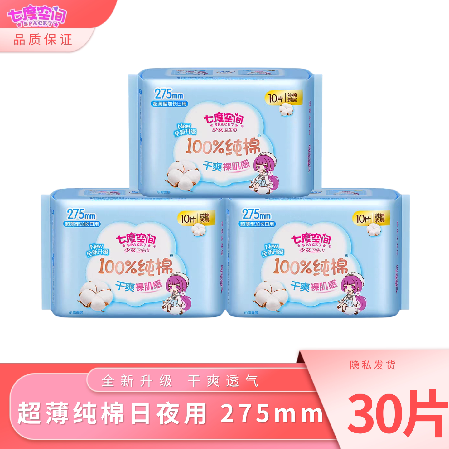 七度空间少女系列卫生巾超薄透气纯棉275mm加长日用姨妈巾女旗舰