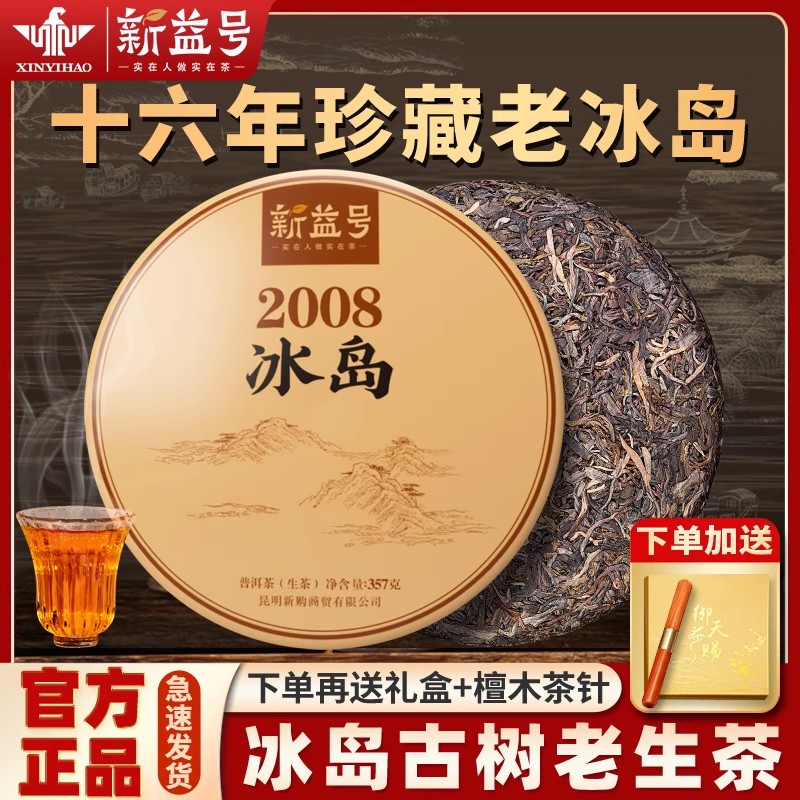 新益号十年以上冰岛普洱茶生茶饼