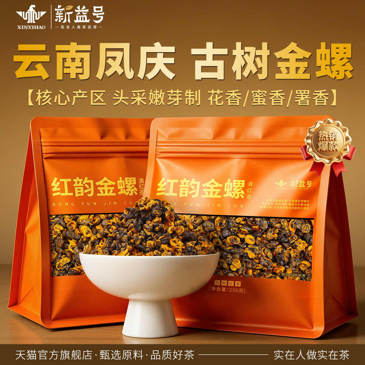 新益号云南凤庆古树滇红金螺茶叶图片
