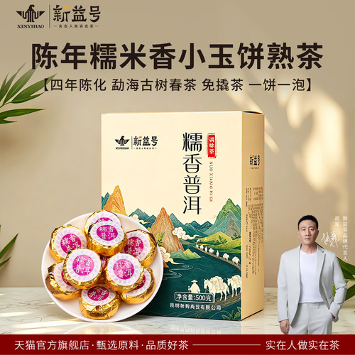 新益号糯米香普洱小沱茶