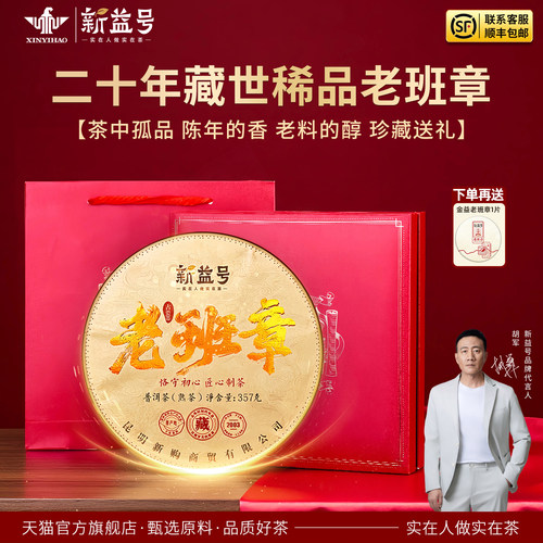 新益号二十年陈老班章熟茶礼盒装