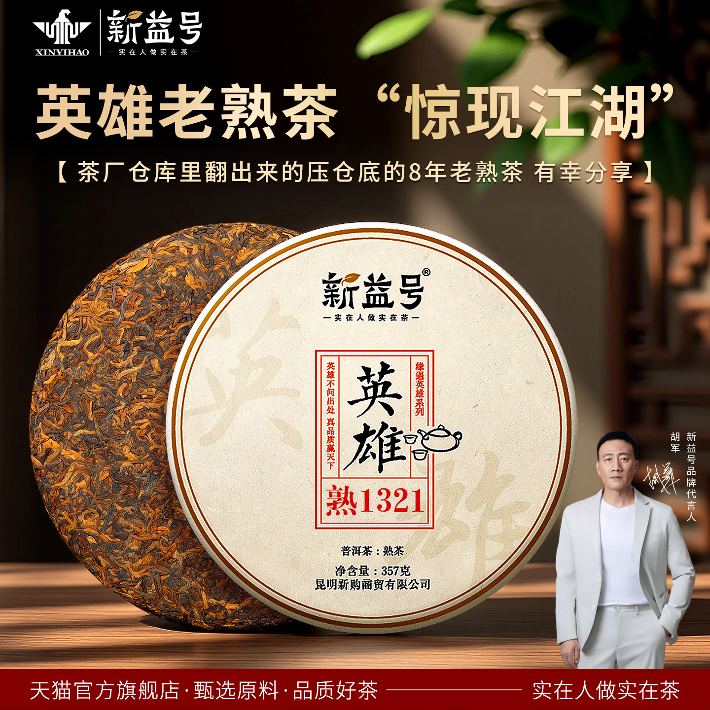 新益号英雄系列1321八年普洱茶熟茶饼357克熟普洱茶叶云南七子饼,茶,普洱,淘宝优惠券,粉丝福利购,淘宝优惠卷