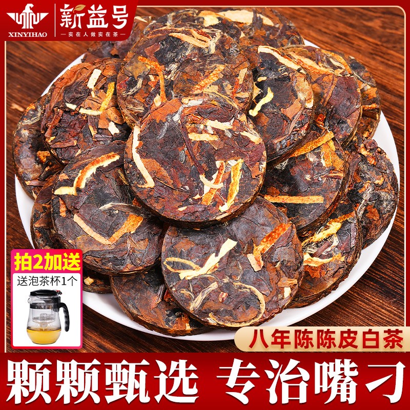 新益号八年陈皮白茶独立小方片茶