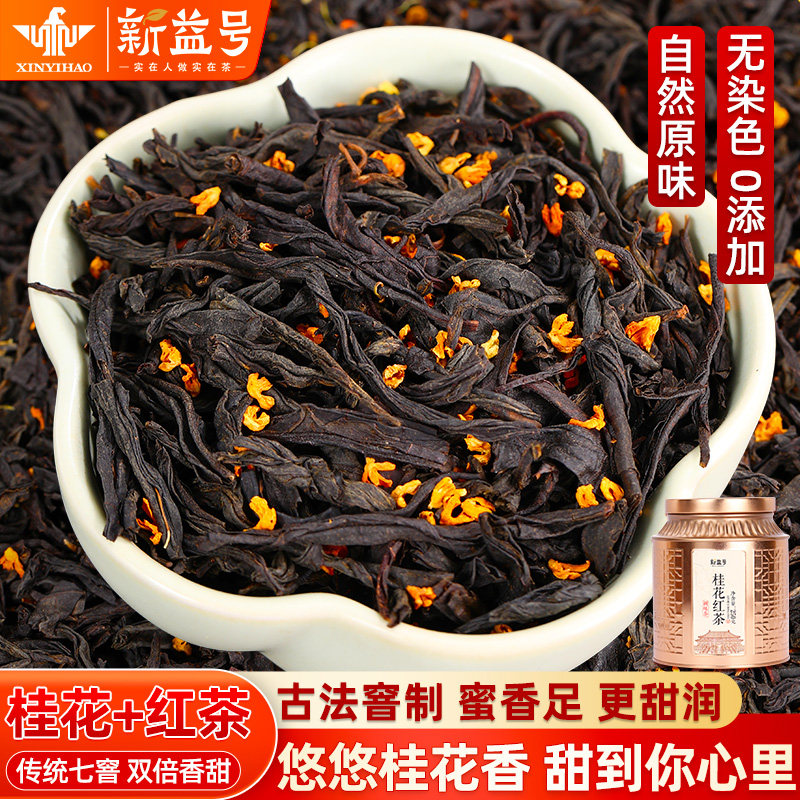 新益号2025桂花红茶正山小种武夷山古树红茶官方旗舰店茶叶自己喝