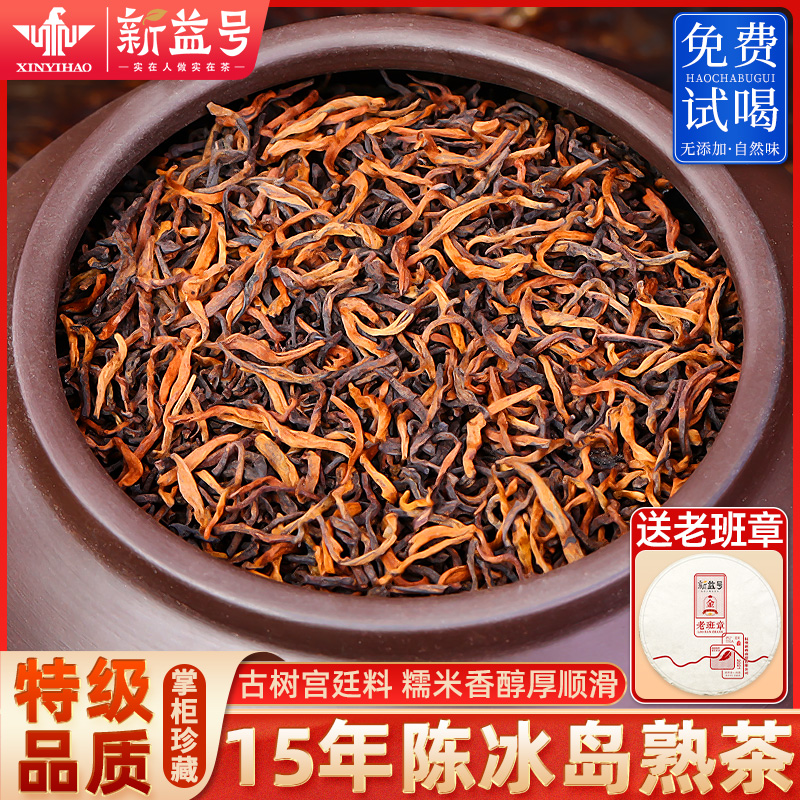 新益号15年窖藏冰岛宫廷散茶