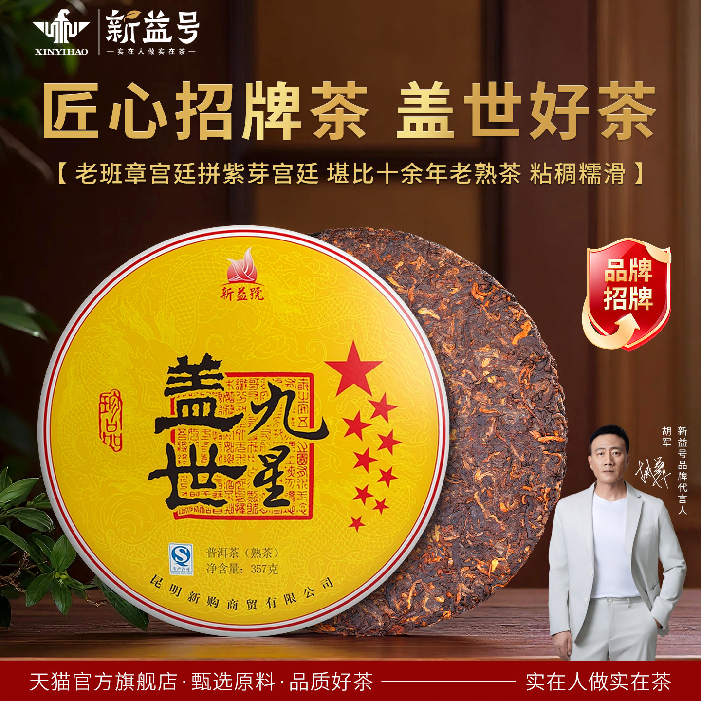新益号招牌茶饼星级系列九星盖世匠心传承云南普洱茶熟茶叶357g,茶,普洱,淘宝优惠券,粉丝福利购,淘宝优惠卷