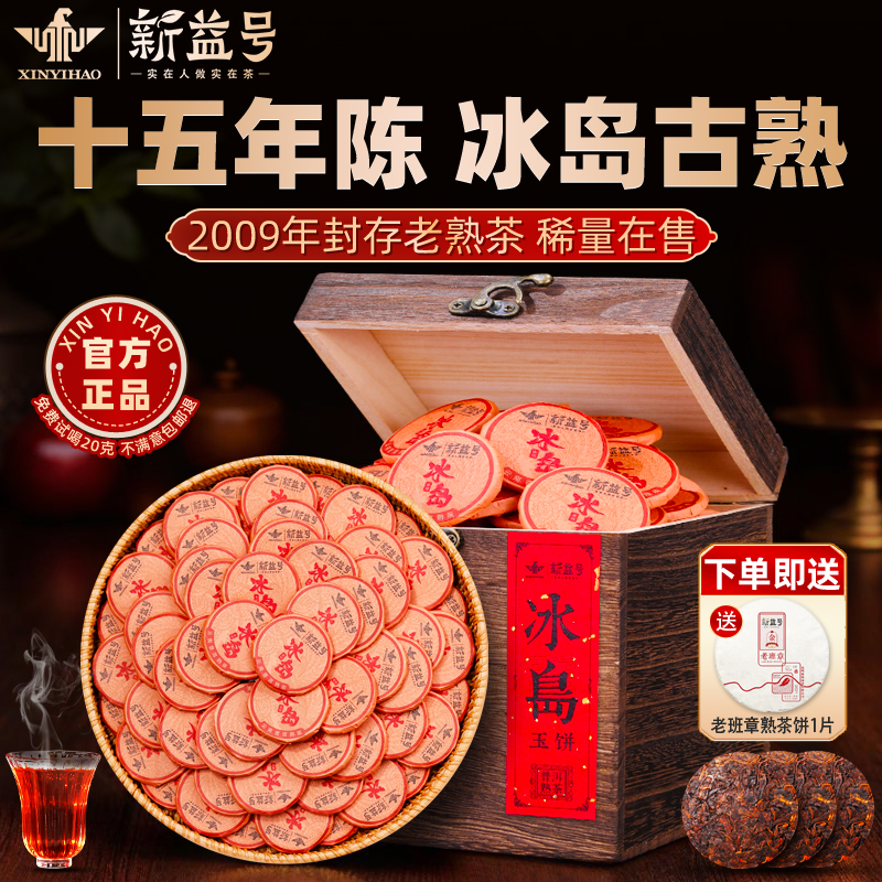 新益号十五年陈冰岛古树熟茶小饼