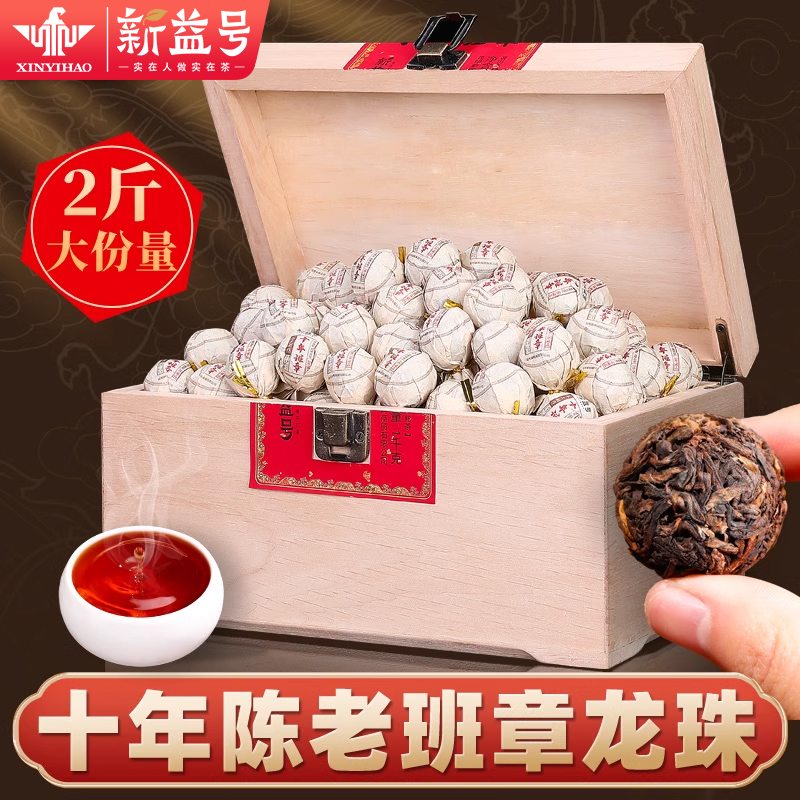 新益号十年老班章普洱茶熟茶龙珠