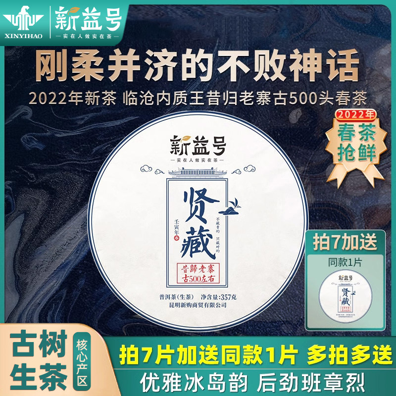 2022春茶新茶新益号贤藏古500昔归老寨357克云南古树普洱茶生茶饼