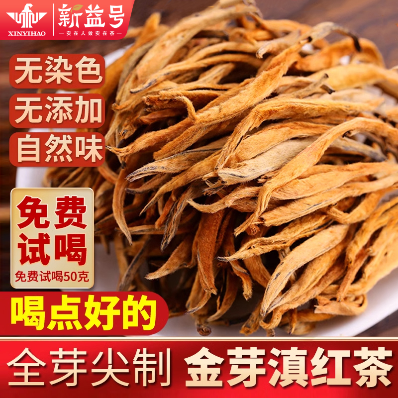 新益号特级品质大金芽滇红茶