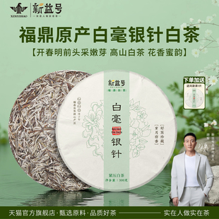 福鼎白茶白毫银针老白茶新益号明前高山古树白茶白牡丹茶饼茶叶