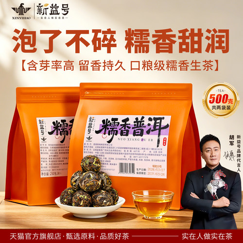 新益号糯米香普洱生茶沱茶250克