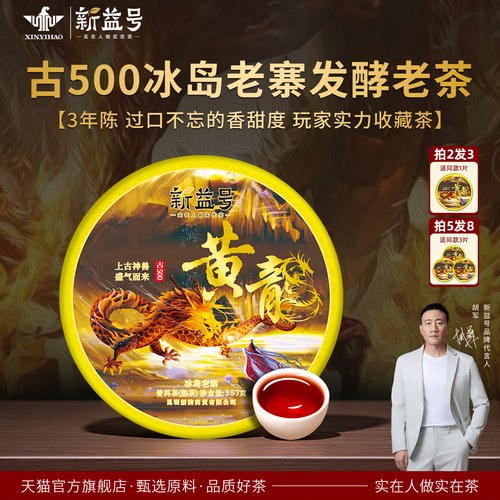 新益号神兽系列黄龙冰岛熟茶饼