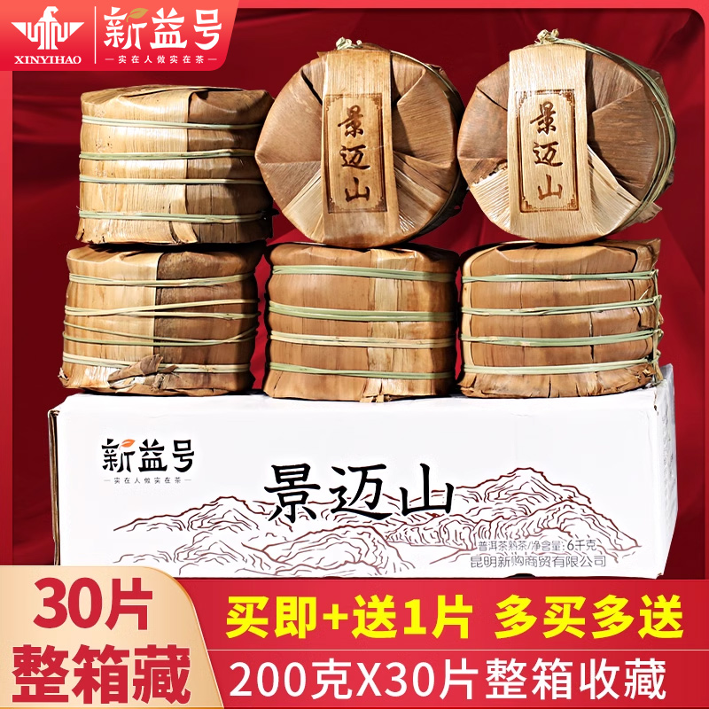 新益号2019年景迈山熟普洱茶