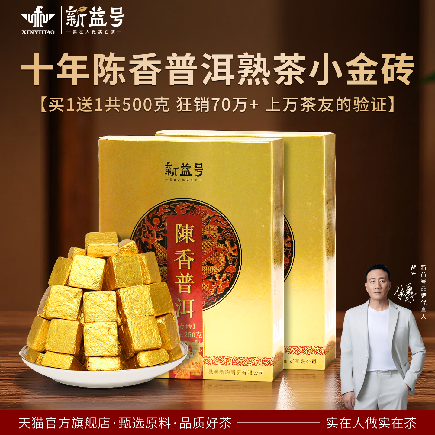 新益号十年陈小金砖普洱茶熟茶