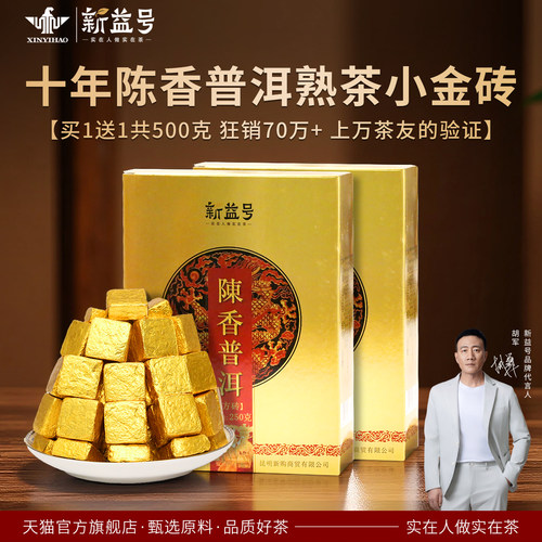 新益号十年陈小金砖普洱茶熟茶