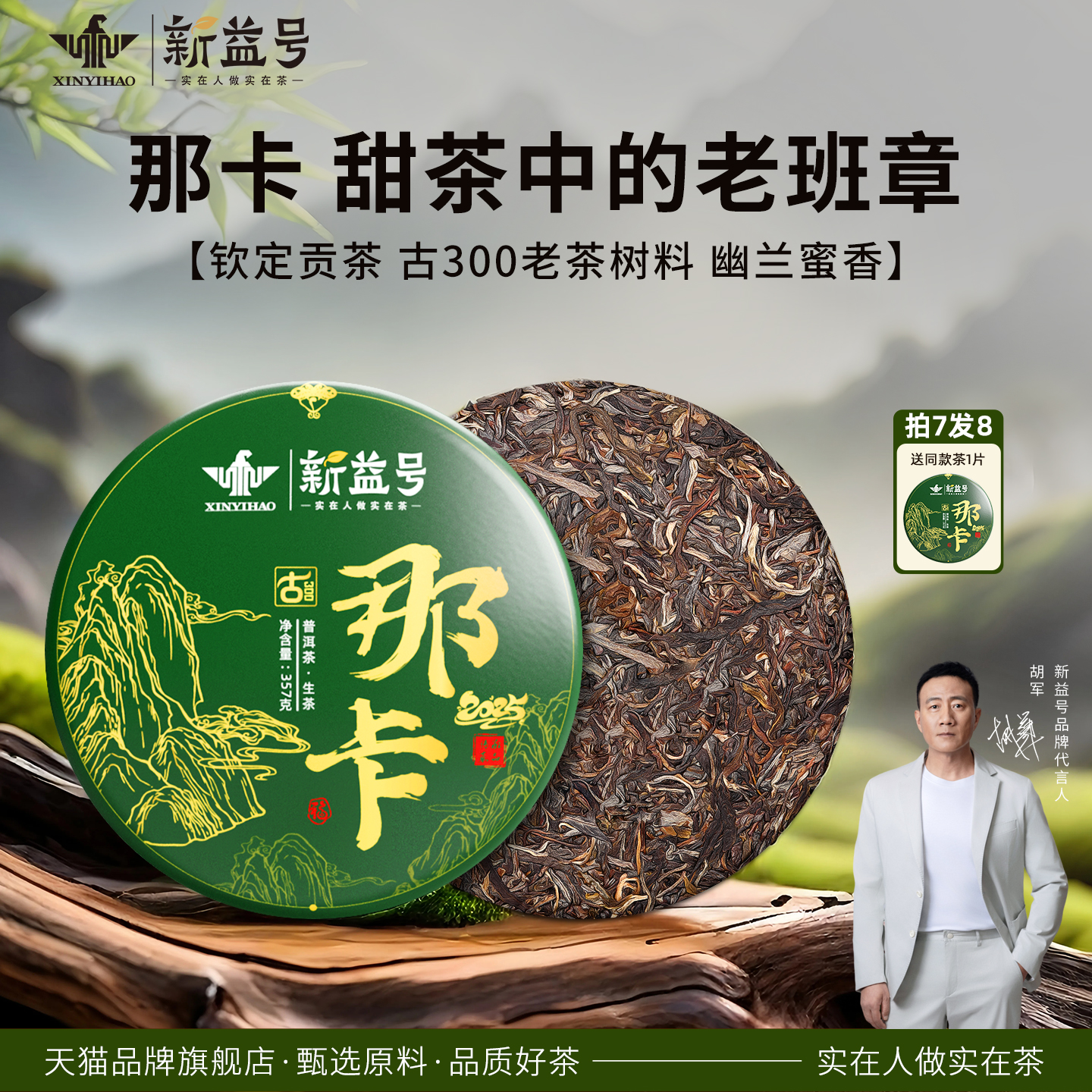 新益号古300那卡春茶生茶