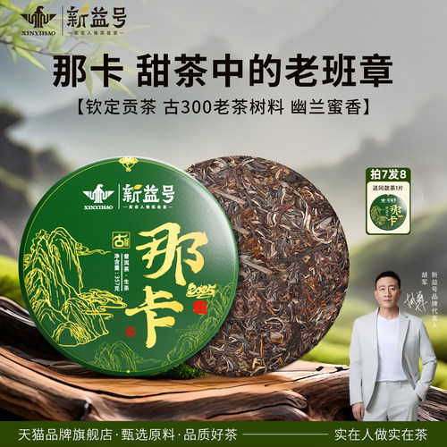 新益号古300那卡春茶生茶