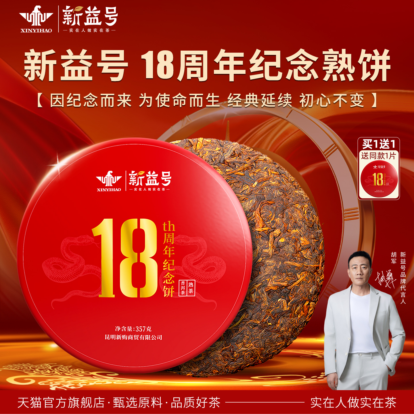新益号18周年纪念饼熟普洱茶叶