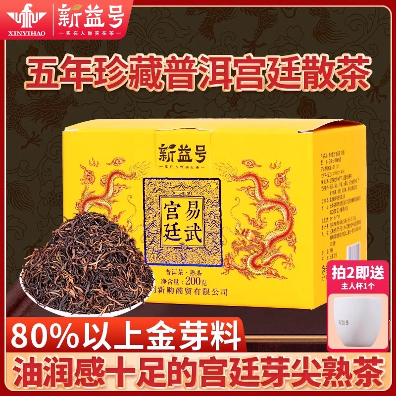 新益号易武宫廷金芽普洱茶熟茶