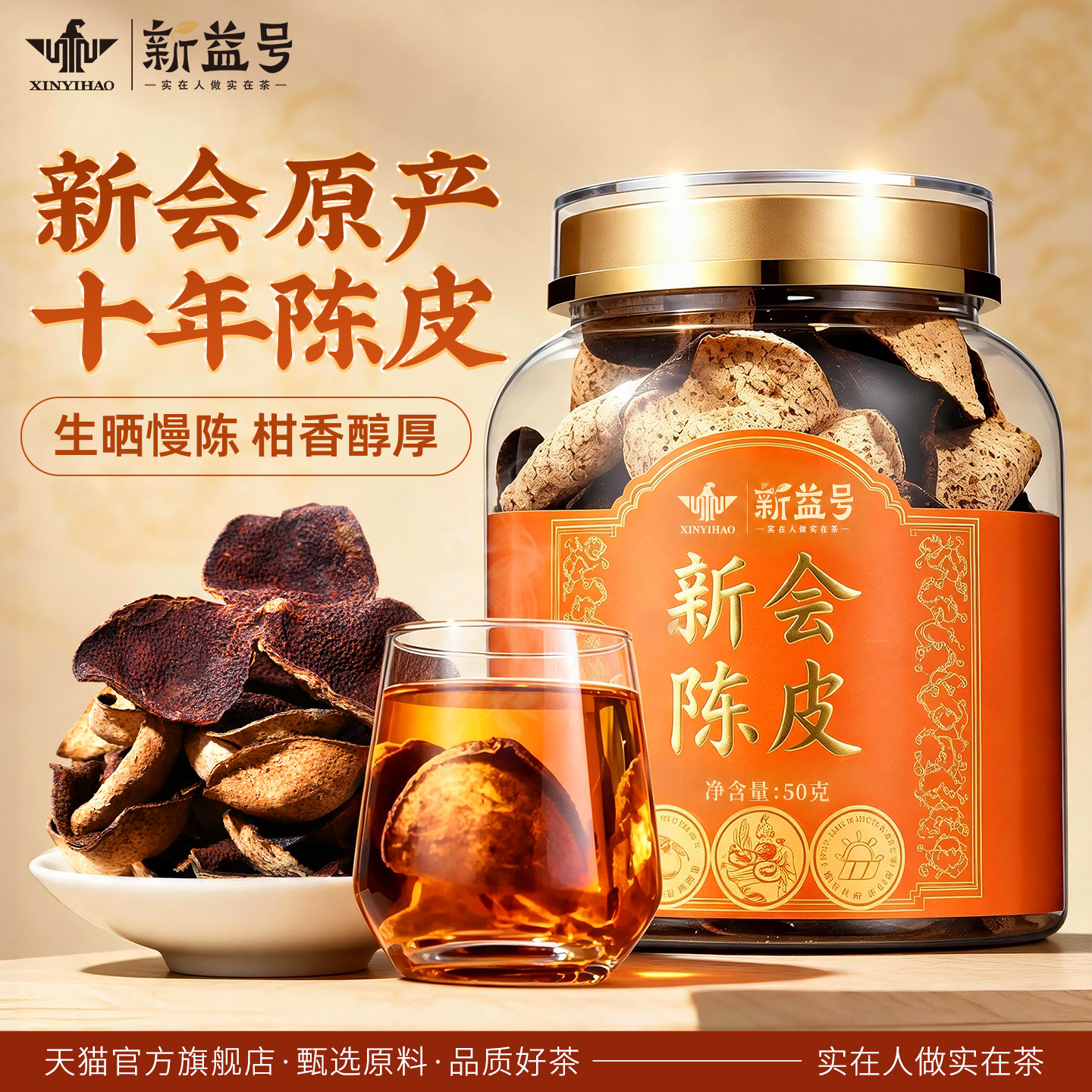 10年新会陈皮枸杞茶泡水专用茶叶新益号正宗老陈皮橘子皮青柑普洱
