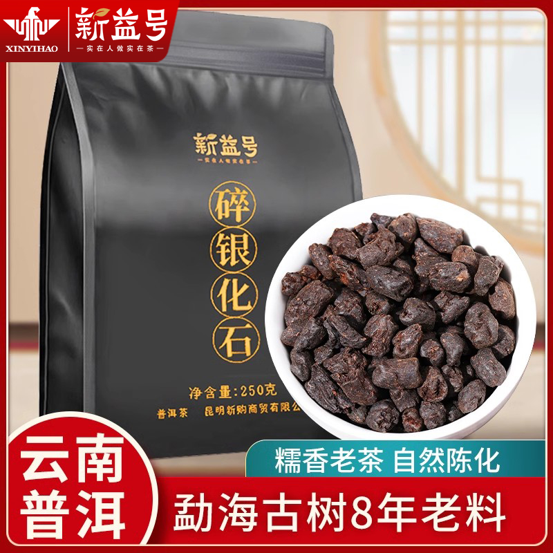 新益号特级糯香碎银子茶化石茶叶