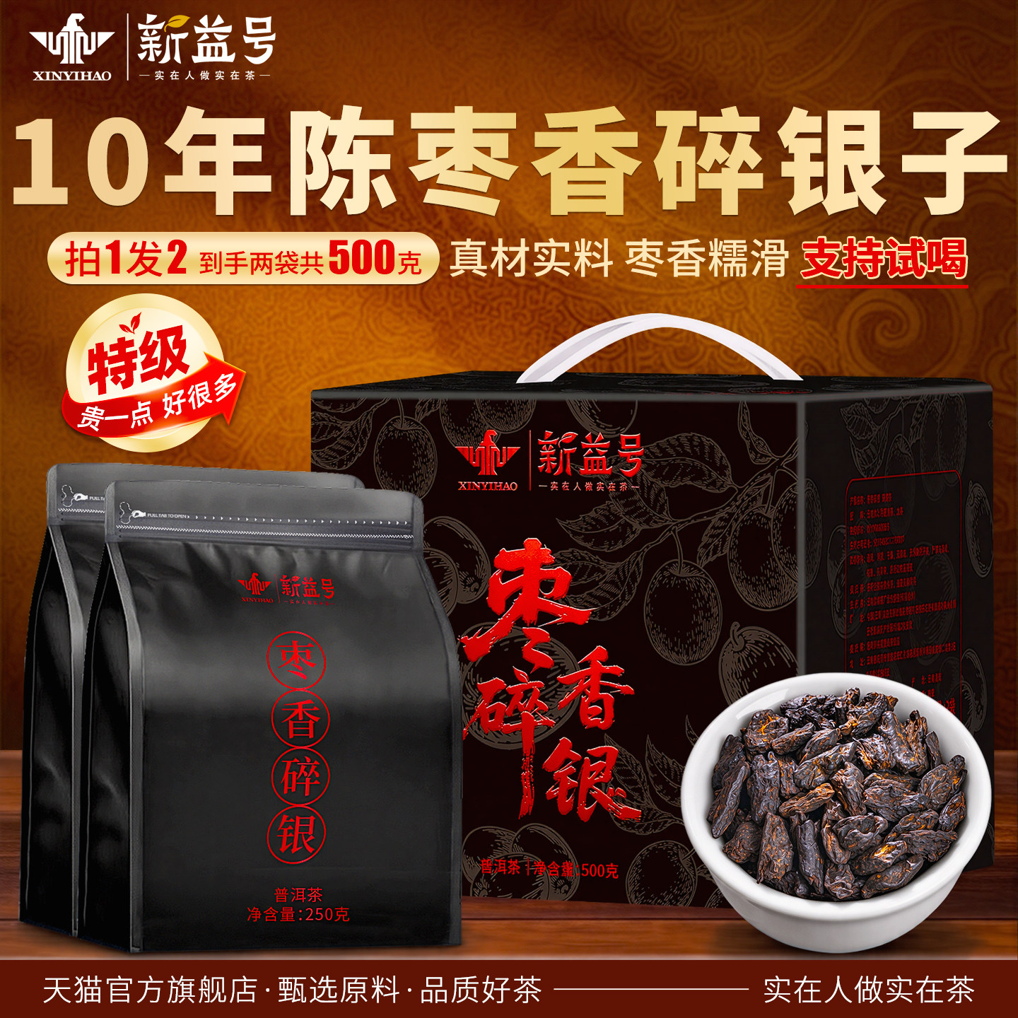 新益号十年特级枣香碎银子500克