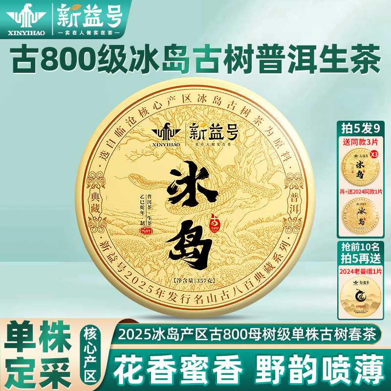 拍5发8送冰岛新益号古800冰岛单株古树云南七子饼普洱茶生茶叶