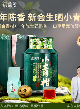 新益号普洱茶熟茶十年以上小青柑新会陈皮云南宫廷柑普茶叶自己喝