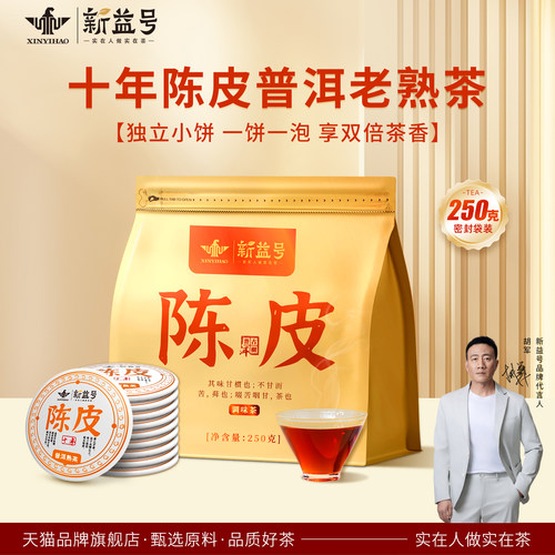 新益号十年陈皮普洱小玉饼老熟茶