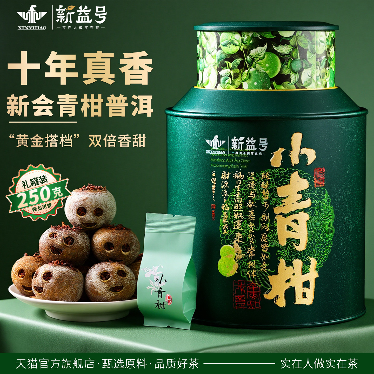 新益号普洱茶熟茶十年以上新会小青柑陈皮云南宫廷柑普茶叶自己喝