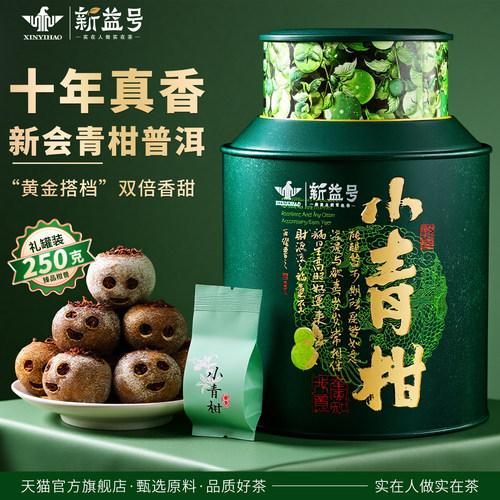 新益号十年以上小青柑陈皮普洱茶