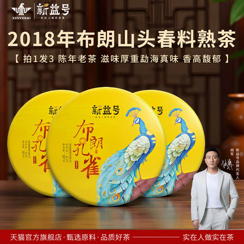普洱茶熟茶饼新益号布朗山孔雀