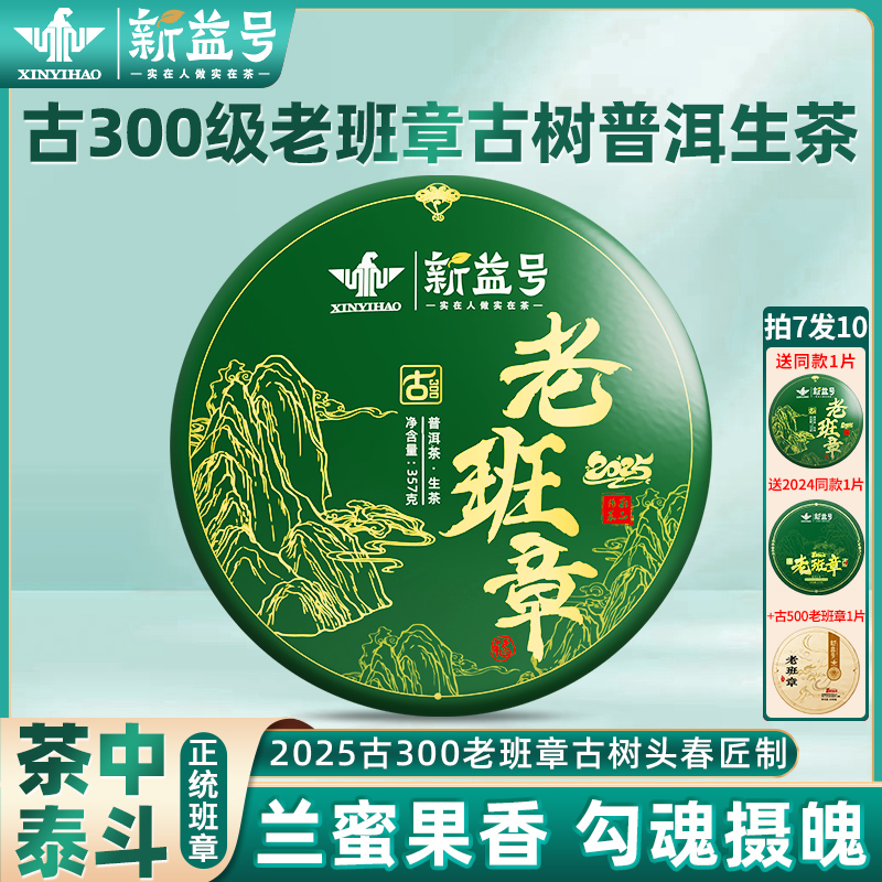 新益号普洱茶生茶古300老班章