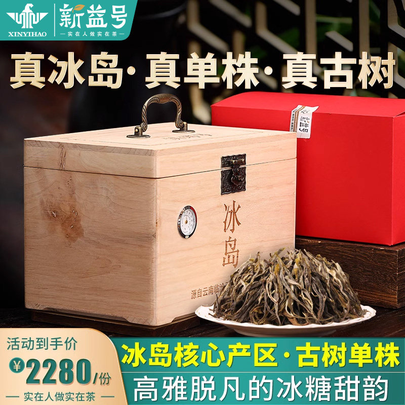 新益号冰岛古树生普洱茶生茶定采单株古树茶散茶礼盒装云南茶叶