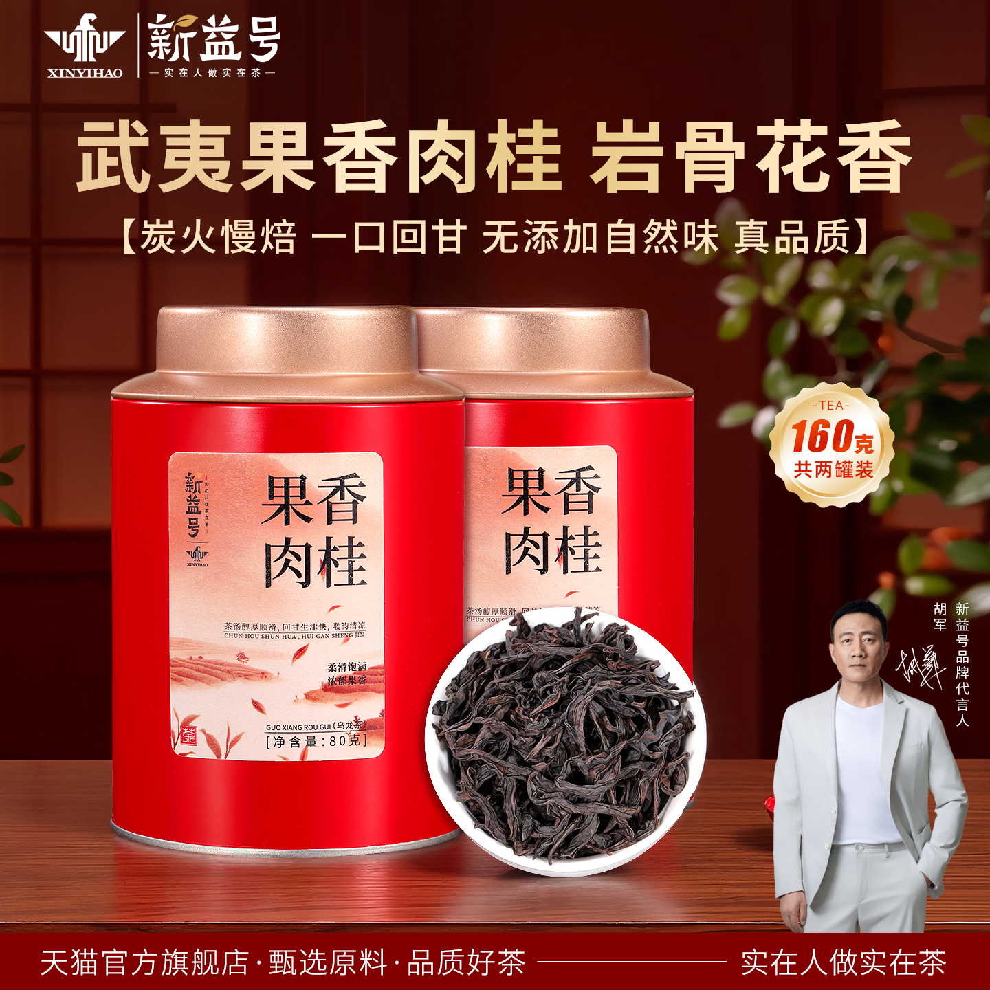 新益号武夷岩茶肉桂罐装茶叶