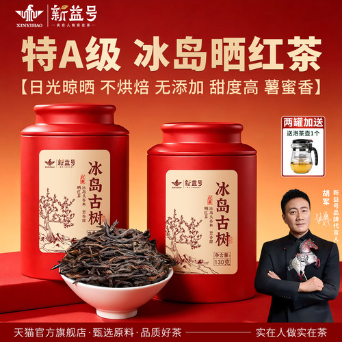 新益号冰岛野生古树晒红茶