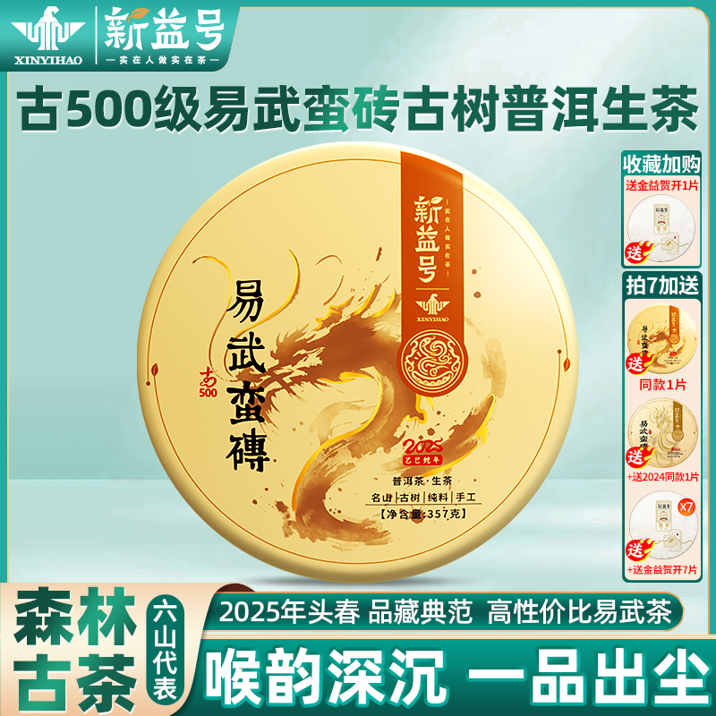 新益号2025年春茶古500易武蛮砖