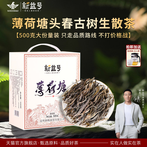 新益号易武薄荷塘古树生普洱茶