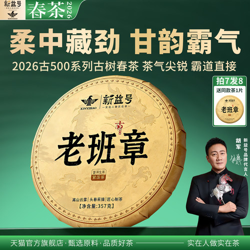 新益号古500老班章普洱茶生茶