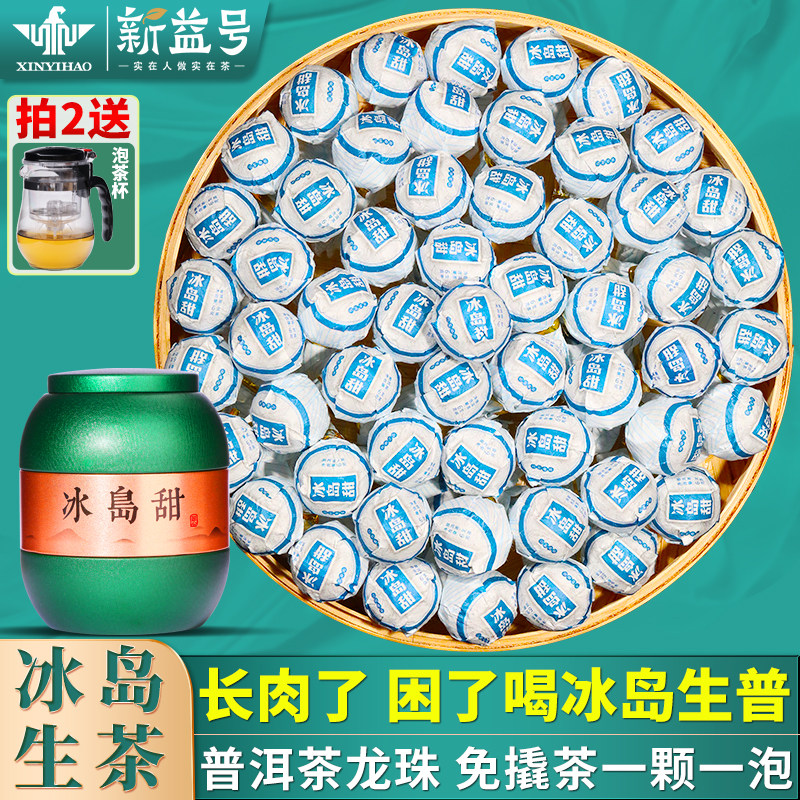 冰岛古树普洱茶生茶小沱茶新益号冰岛甜龙珠茶生普洱茶包云南茶叶