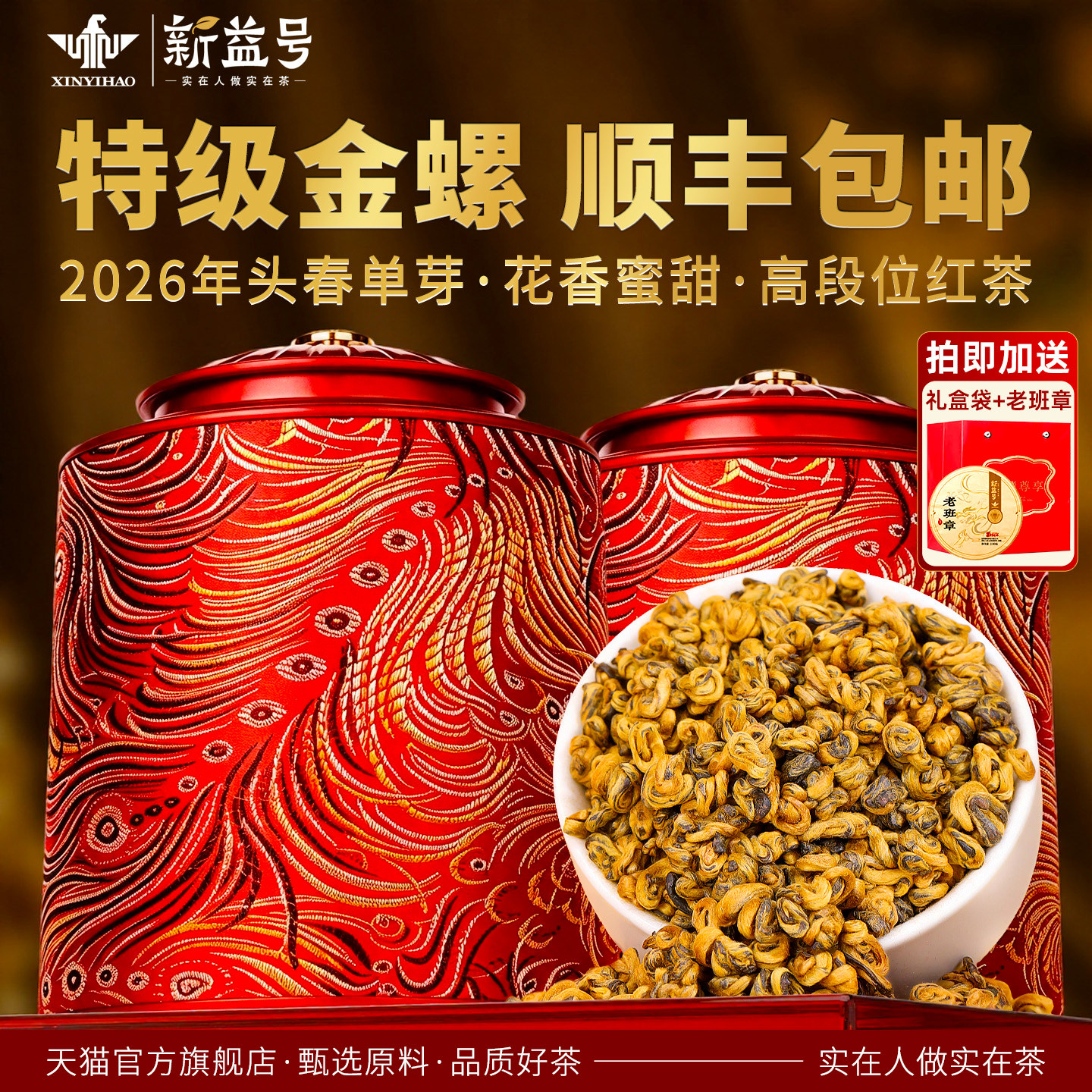 新益号特级滇红茶金螺礼盒茶送礼