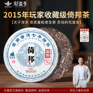 新益号2015倚邦曼松贡茶古树普洱茶生茶云南七子饼生普茶叶自己喝