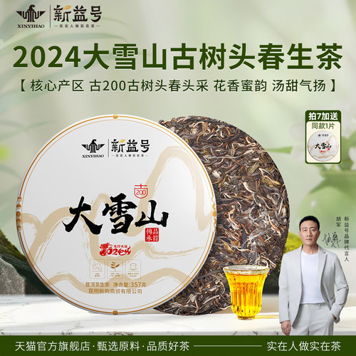 2024春茶大雪山普洱生茶饼