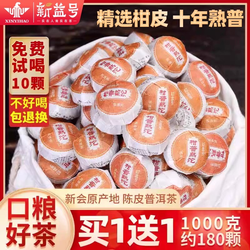 买一送一新益号陈皮普洱茶熟茶