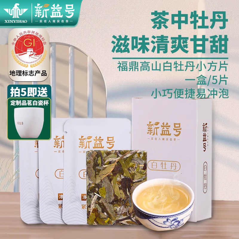 新益号福鼎白茶白牡丹小茶饼茶叶